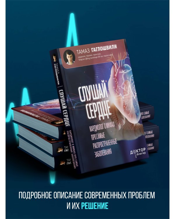 Слушай сердце. Кардиолог о мифах про самые распространенные заболевания