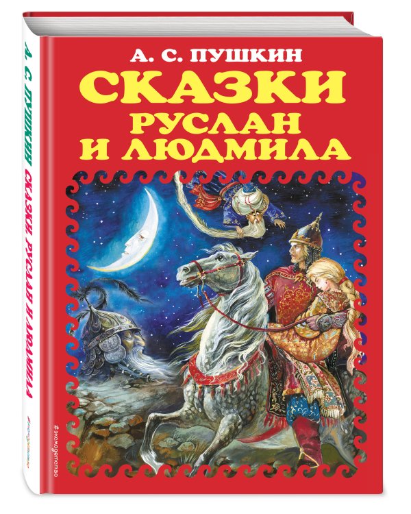 Сказки. Руслан и Людмила (ил. А. Власовой)