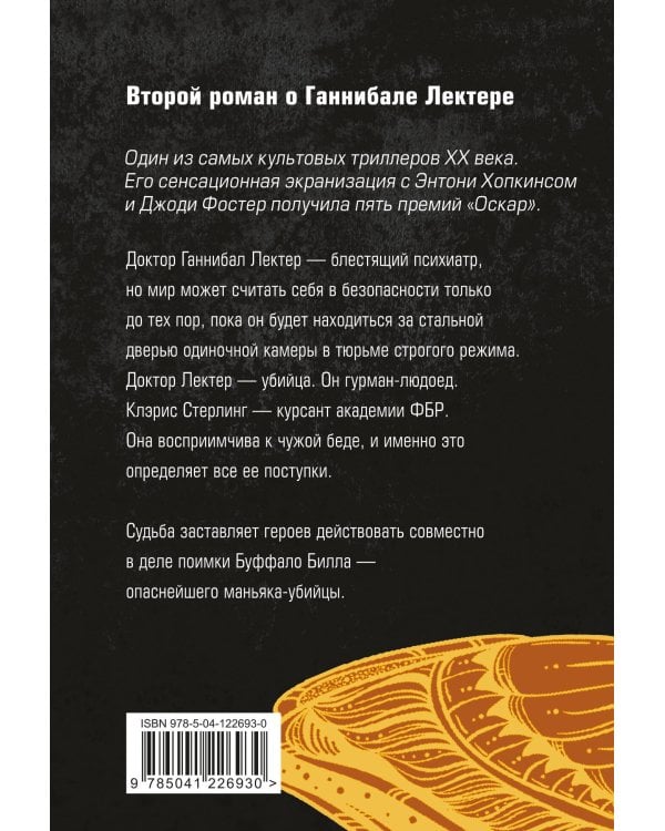 Молчание ягнят