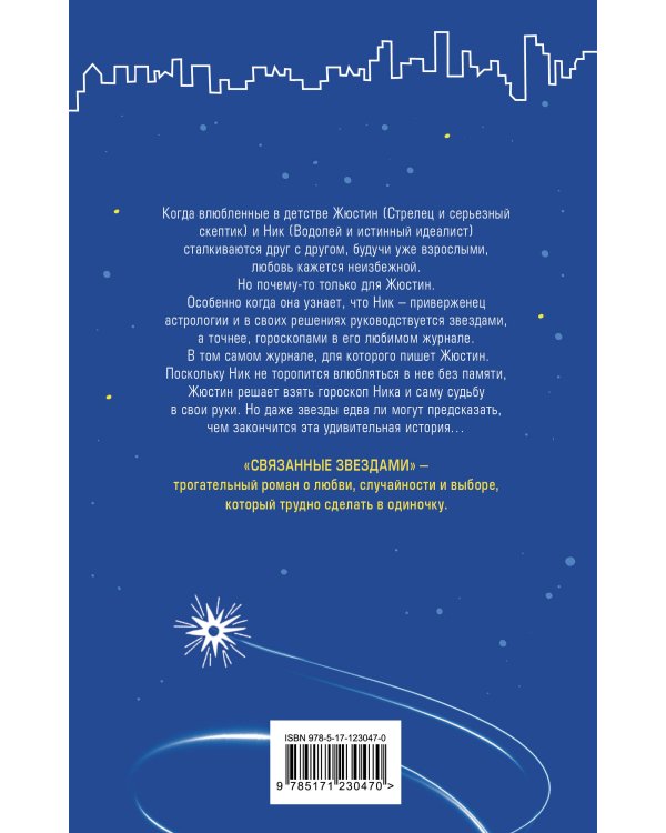 Связанные звездами