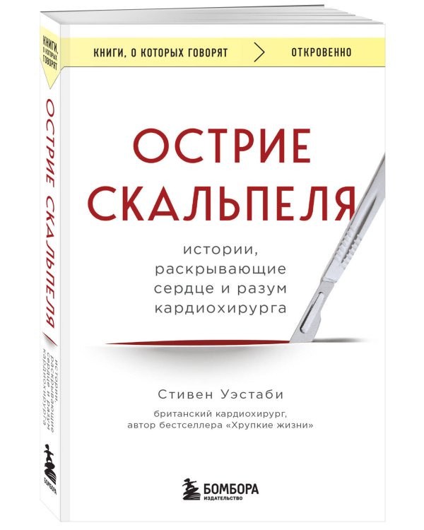 Острие скальпеля: истории, раскрывающие сердце и разум кардиохирурга