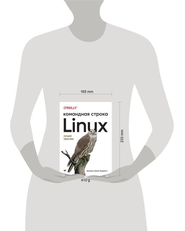 Linux. Командная строка. Лучшие практики