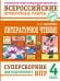 Литературное чтение: суперсборник для подготовки к ВПР 4 класс