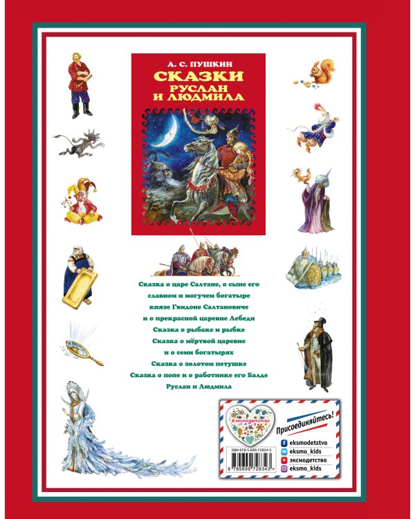 Сказки. Руслан и Людмила (ил. А. Власовой)