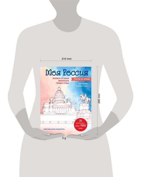 Моя Россия. Рисуем по точкам. Раскраска по самым живописным городам страны
