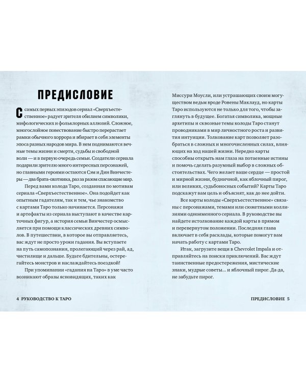 Supernatural. «Сверхъестественное». Таро и руководство