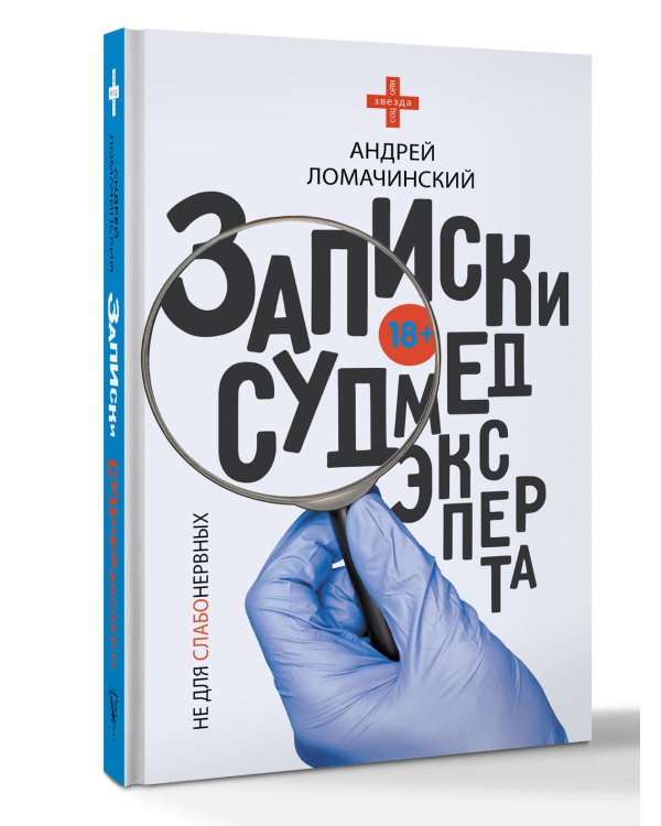 Записки судмедэксперта