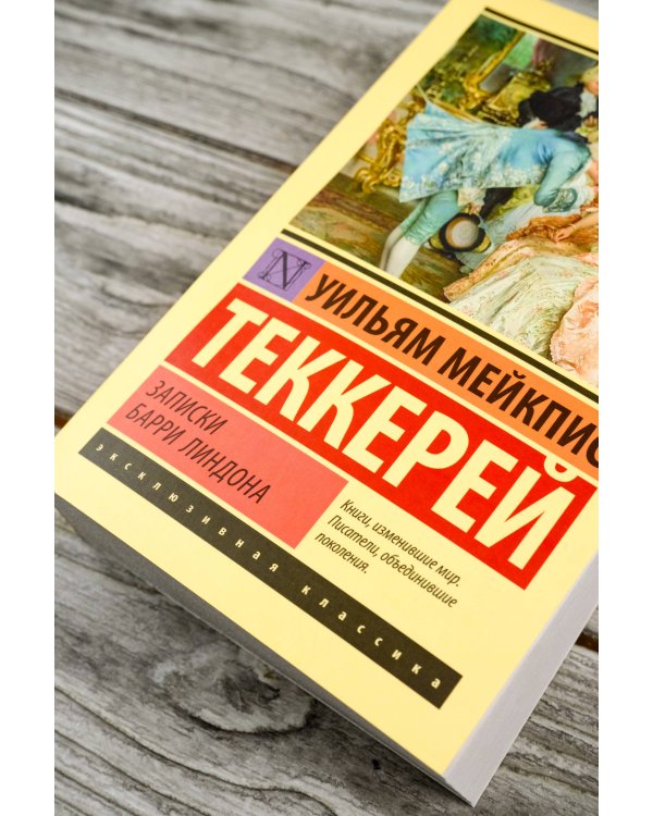 Записки Барри Линдона