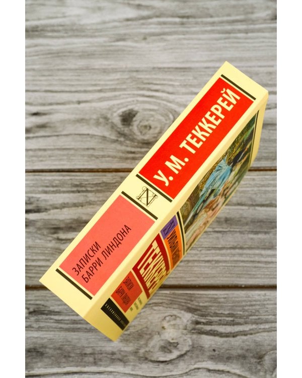 Записки Барри Линдона