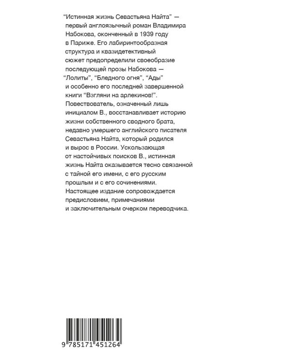 Истинная жизнь Севастьяна Найта