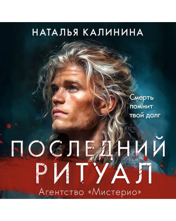 Последний ритуал