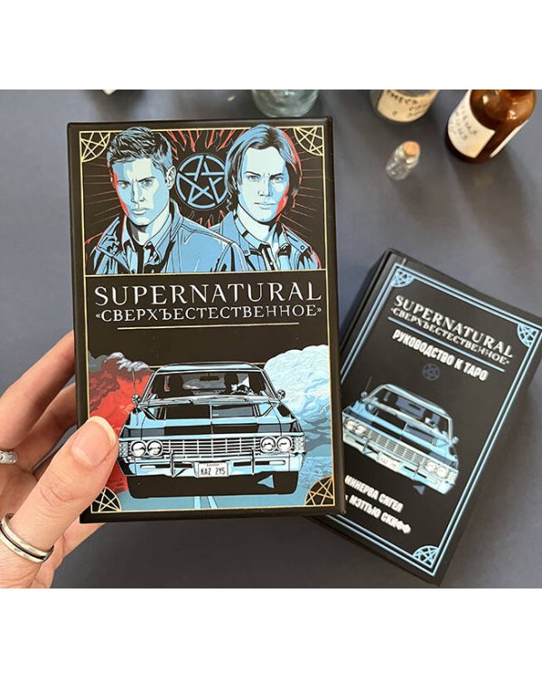 Supernatural. «Сверхъестественное». Таро и руководство