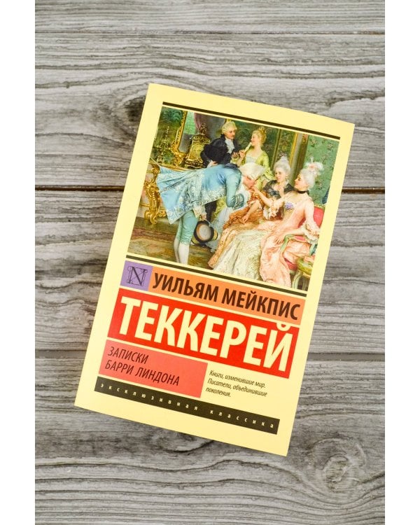 Записки Барри Линдона