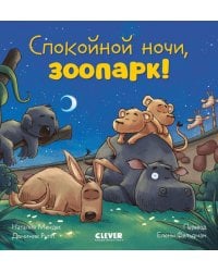 Сказка на ночь. Спокойной ночи, зоопарк!/Мендес Н.
