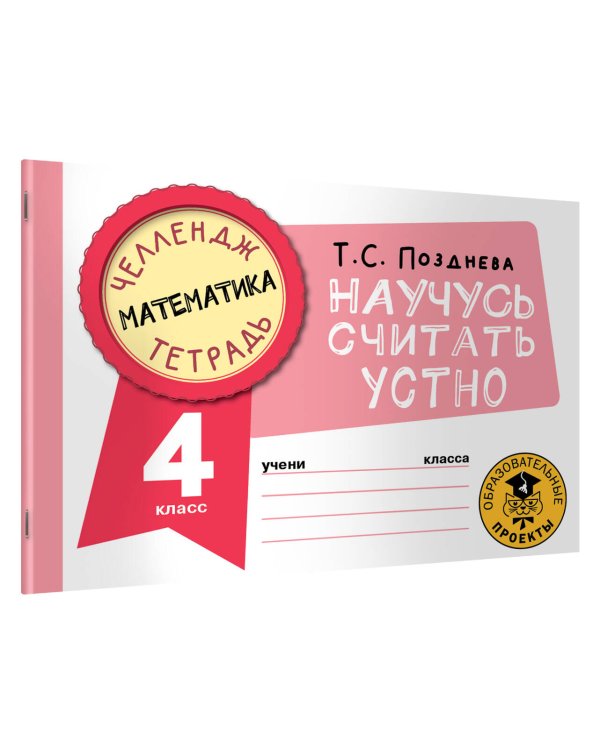 Математика. Научусь считать устно. 4 класс