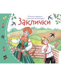 Книжки-малышки с детским фольклором.Заклички