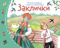 Книжки-малышки с детским фольклором.Заклички