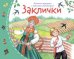 Книжки-малышки с детским фольклором.Заклички