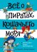 Всё о пиратах Кошачьего моря. Том 2. Капитан Джен. Сундук для императора