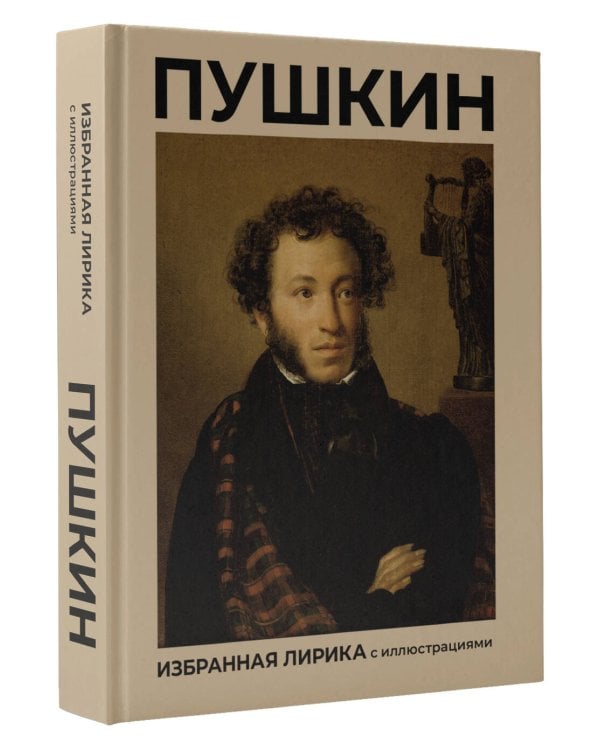 Пушкин. Избранная лирика с иллюстрациями
