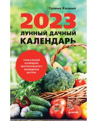 Лунный дачный календарь на 2023 год