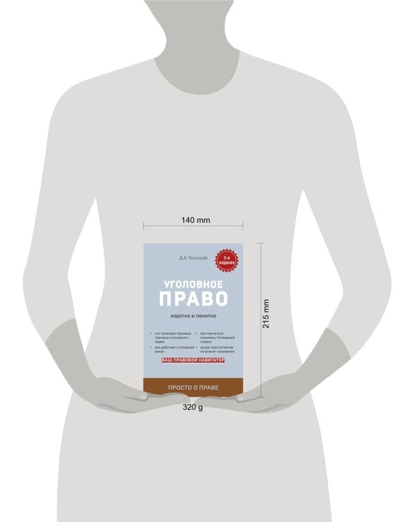 Уголовное право. Коротко и понятно. 5-е издание