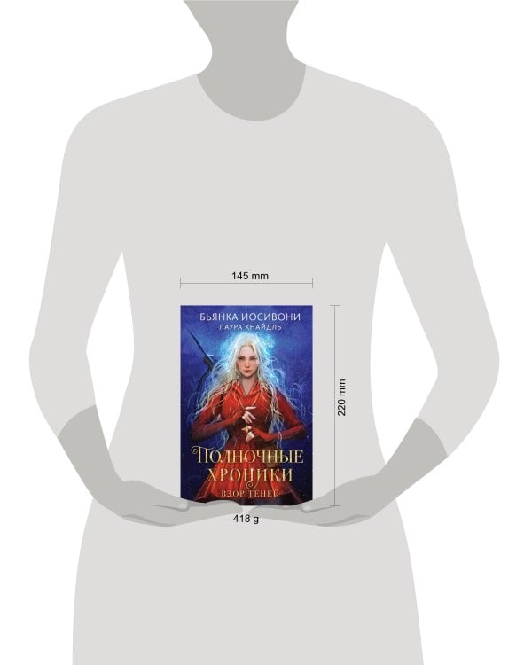 Полночные хроники. Взор теней