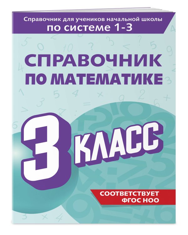 Справочник по математике. 3 класс