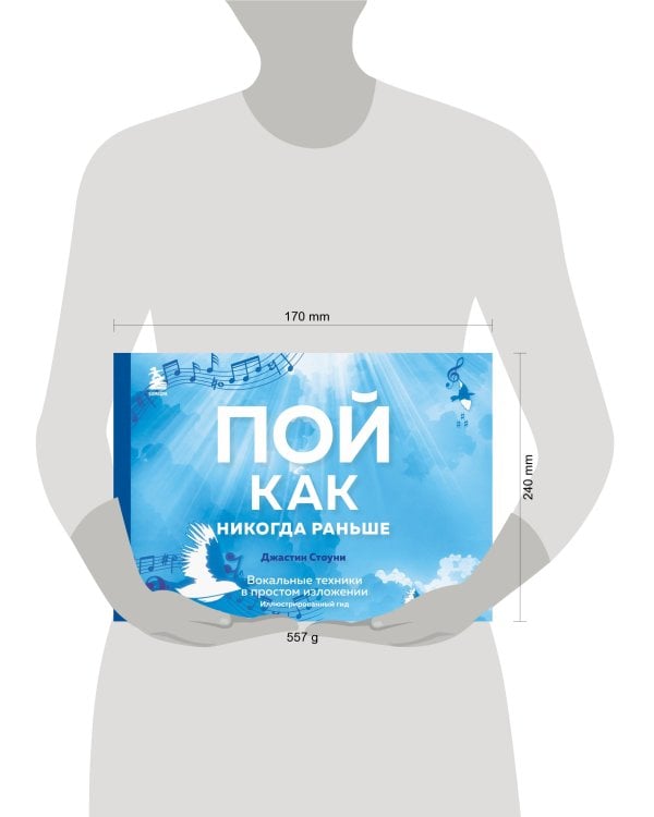 Пой как никогда раньше. Вокальные техники в простом изложении