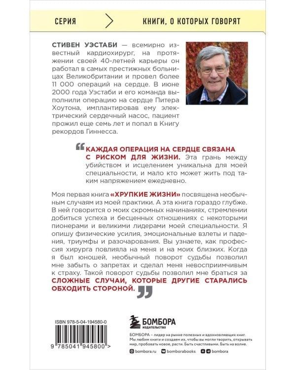 Острие скальпеля: истории, раскрывающие сердце и разум кардиохирурга