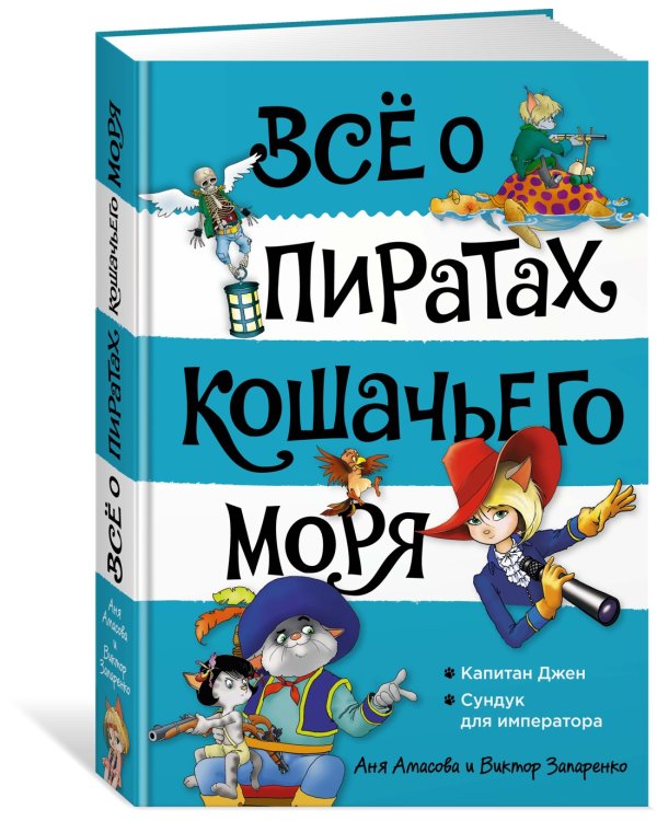 Всё о пиратах Кошачьего моря. Том 2. Капитан Джен. Сундук для императора