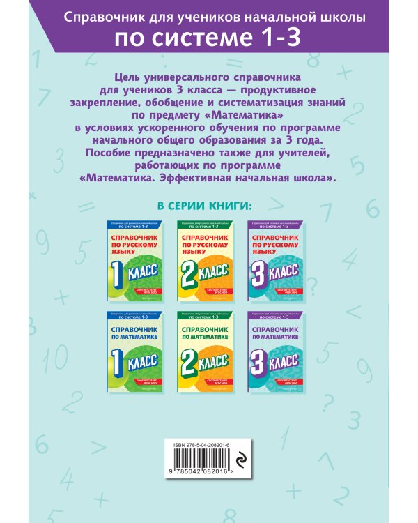 Справочник по математике. 3 класс