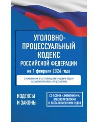 Уголовно-процессуальный кодекс Российской Федерации на 1 февраля 2026 года. Со всеми изменениями, законопроектами и постановлениями судов