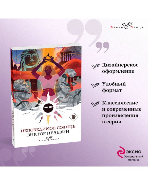 Непобедимое солнце