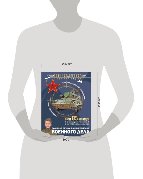 Большая детская энциклопедия военного дела