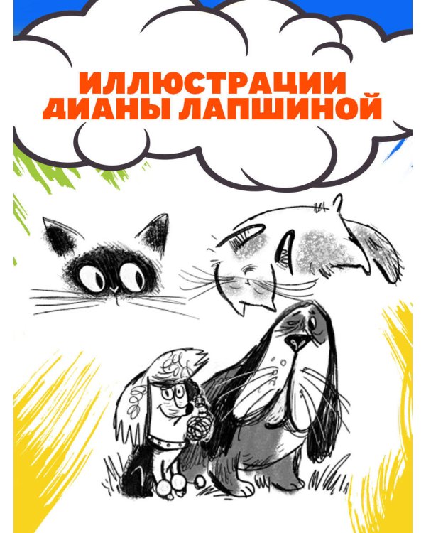 Удивительные истории про собак, котов и даже хомяков