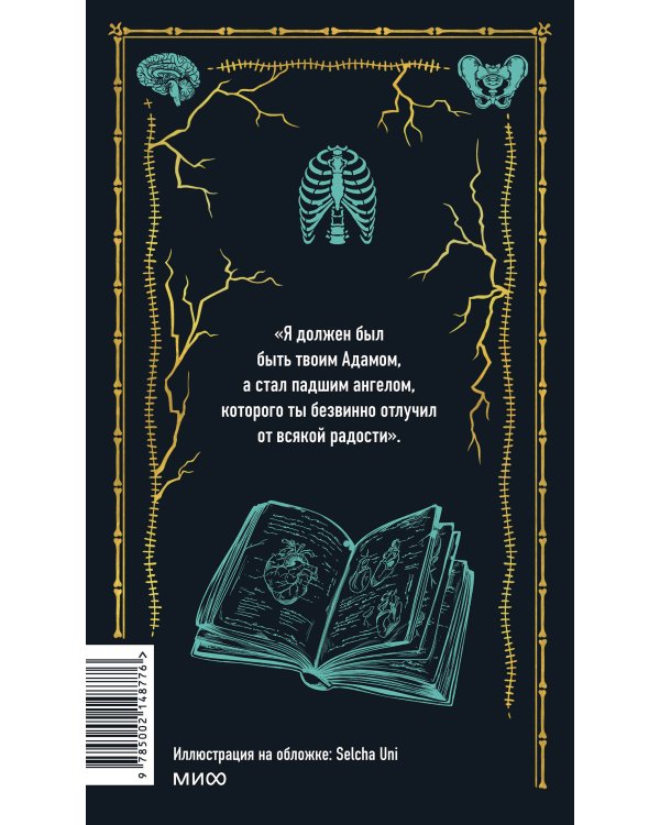 Франкенштейн, или Современный Прометей. Вечные истории