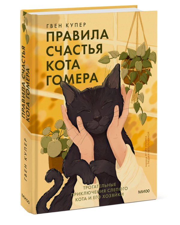 Правила счастья кота Гомера. Трогательные приключения слепого кота и его хозяйки