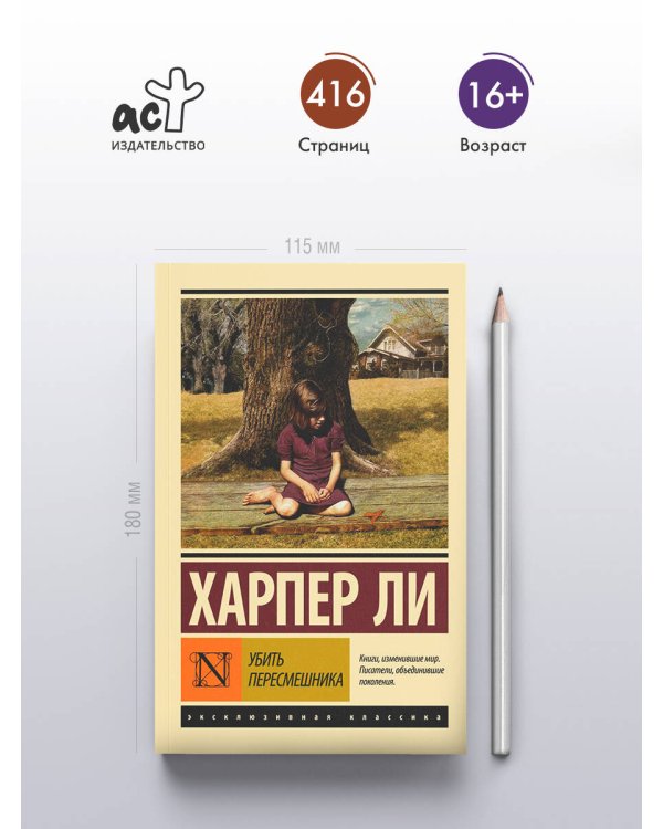 Убить пересмешника…