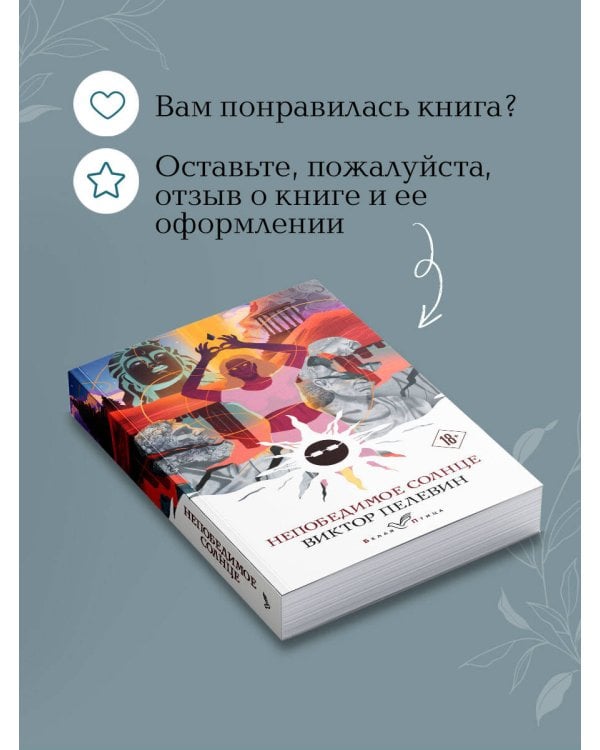 Непобедимое солнце