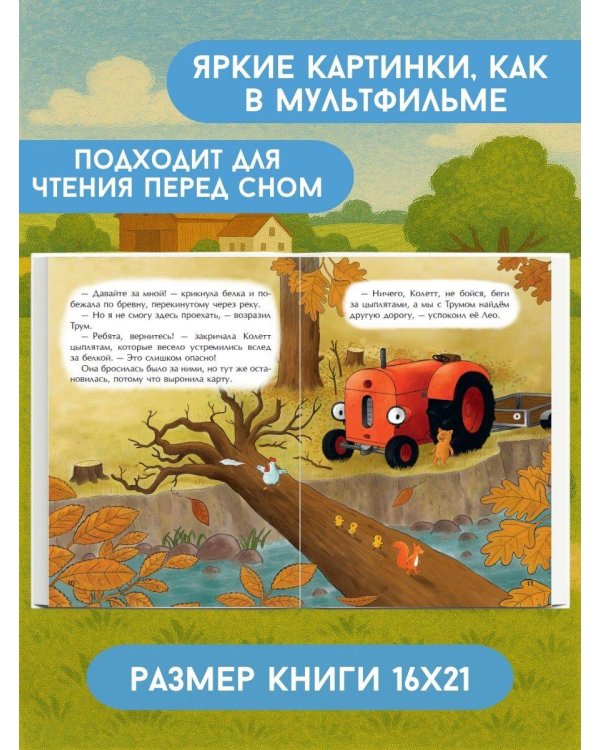 Маленький красный Трактор и лесное приключение (ил. Ф. Госсенса)