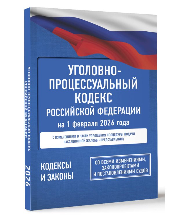 Уголовно-процессуальный кодекс Российской Федерации на 1 февраля 2026 года. Со всеми изменениями, законопроектами и постановлениями судов
