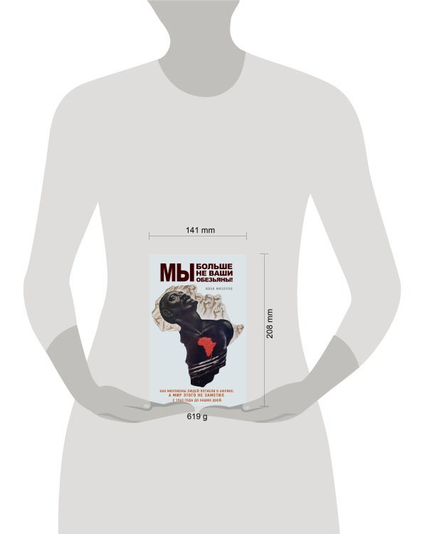 Мы больше не ваши обезьяны! Как миллионы людей погибли в Африке, а мир этого не заметил. С 1945 года до наших дней