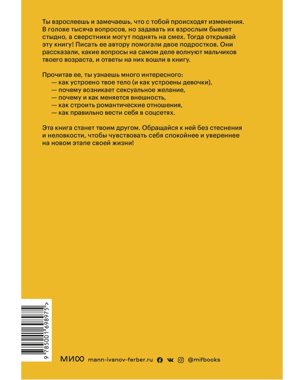 Парням о важном. Все, что ты хотел знать о взрослении, изменениях тела, отношениях и многом другом