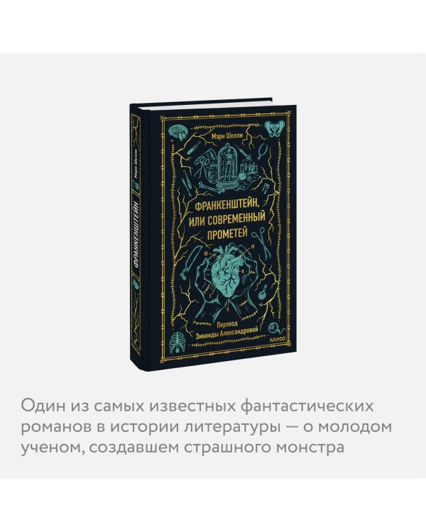 Франкенштейн, или Современный Прометей. Вечные истории