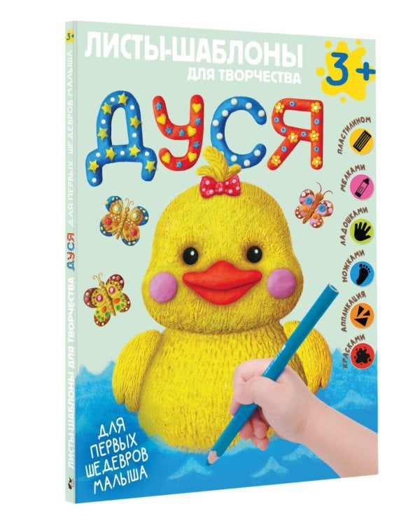 Дуся. Большой альбом для совместного творчества с малышом 3+