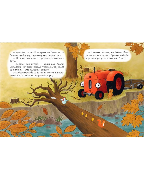 Маленький красный Трактор и лесное приключение (ил. Ф. Госсенса)