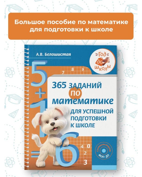 365 заданий по математике для успешной подготовки к школе