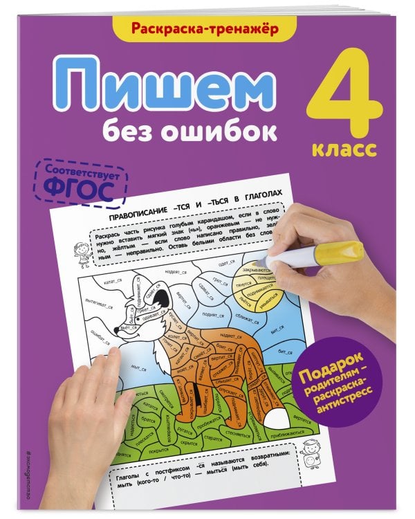 Пишем без ошибок. 4-й класс