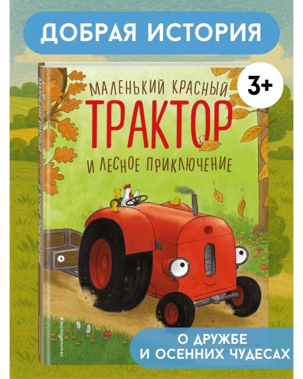 Маленький красный Трактор и лесное приключение (ил. Ф. Госсенса)